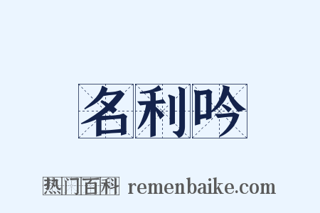 名利吟是什么意思的图片